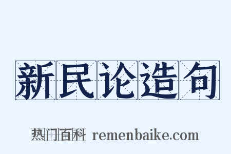 新民论造句是什么意思的图片